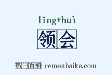 领会是什么意思的图片